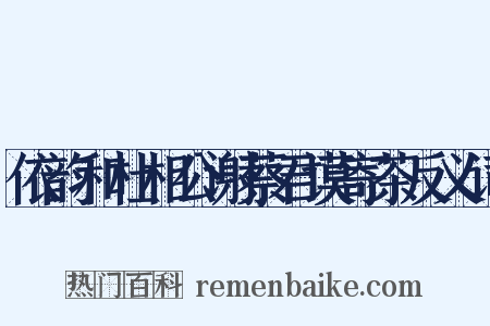 依韵和杜相公谢蔡君谟寄茶反义词是什么意思的图片